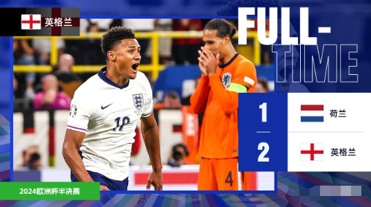 英格兰2-1荷兰连续两届进决赛 凯恩点射沃特金斯90分钟绝杀 英格兰2-1荷兰连续两届进决赛 凯恩点射沃特金斯90分钟绝杀
