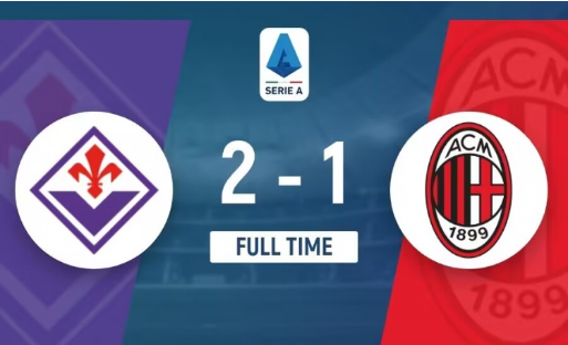 意甲-AC米兰1-2紫百合各赛事2连败 双方共三次失点 意甲-AC米兰1-2紫百合各赛事2连败 双方共三次失点