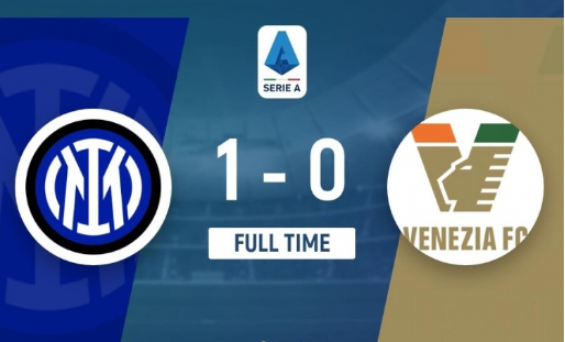 意甲-国米1-0威尼斯6轮不败距榜首1分 劳塔罗制胜图拉姆屡失良机