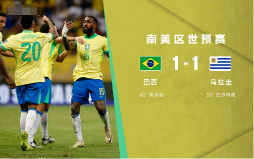 世预赛-巴西1-1乌拉圭排名南美第5年度收官 巴尔韦德热尔松对轰世界波