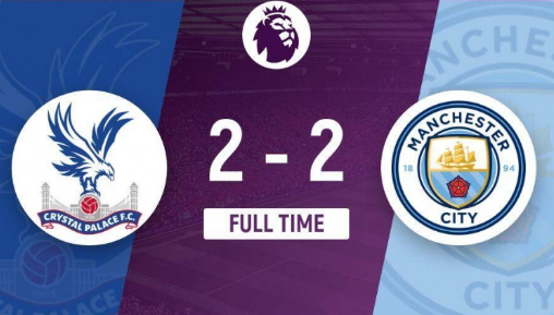 英超-水晶宫2-2曼城，哈兰德破门，刘易斯扳平