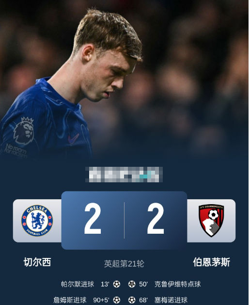 英超-切尔西2-2伯恩茅斯 帕尔默破门 詹姆斯任意球绝平