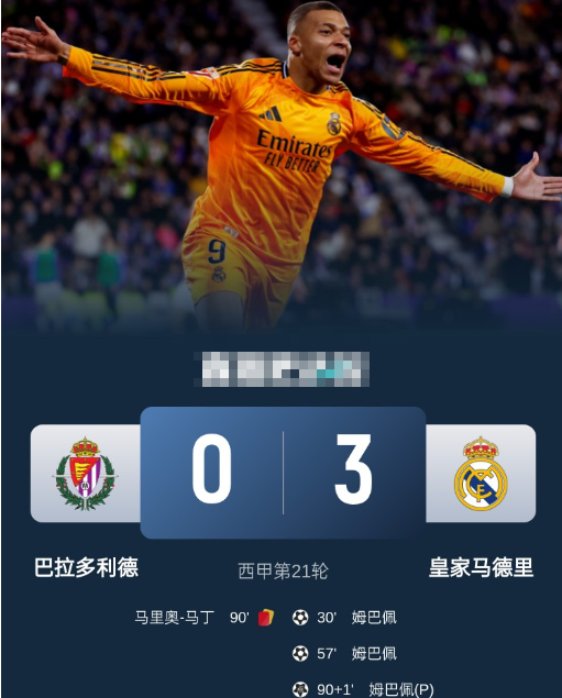 西甲-皇马3-0客胜巴拉多利德,姆巴佩戴帽+连续5场破门 西甲-皇马3-0客胜巴拉多利德,姆巴佩戴帽+连续5场破门