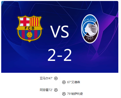 欧冠- 巴萨2-2亚特兰大第二出线，亚马尔建功，阿劳霍破门