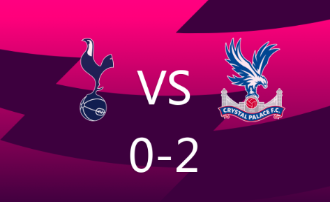 英超-热刺0-2负水晶宫，埃泽双响，孙兴慜替补登场